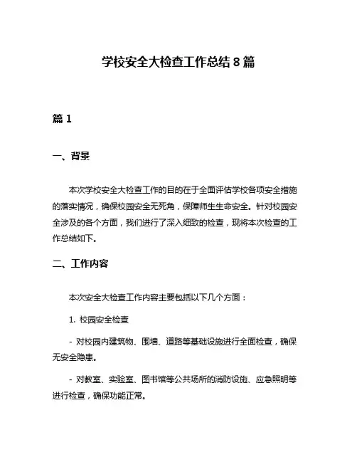 学校安全大检查工作总结8篇