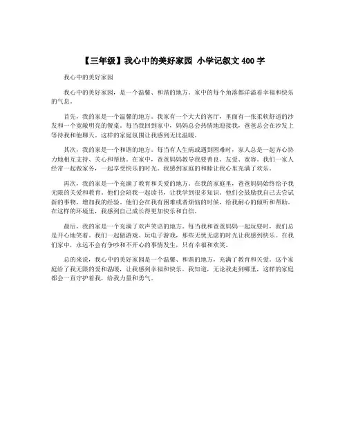 【三年级】我心中的美好家园 小学记叙文400字
