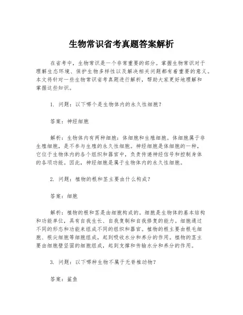 生物常识省考真题答案解析