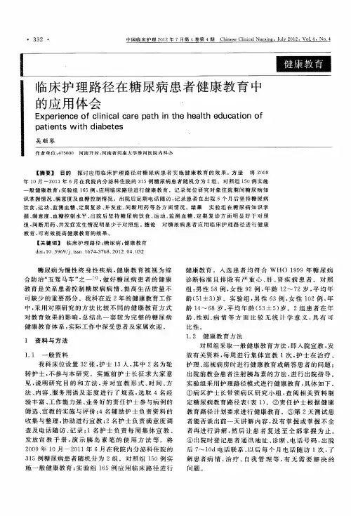 临床护理路径在糖尿病患者健康教育中的应用体会
