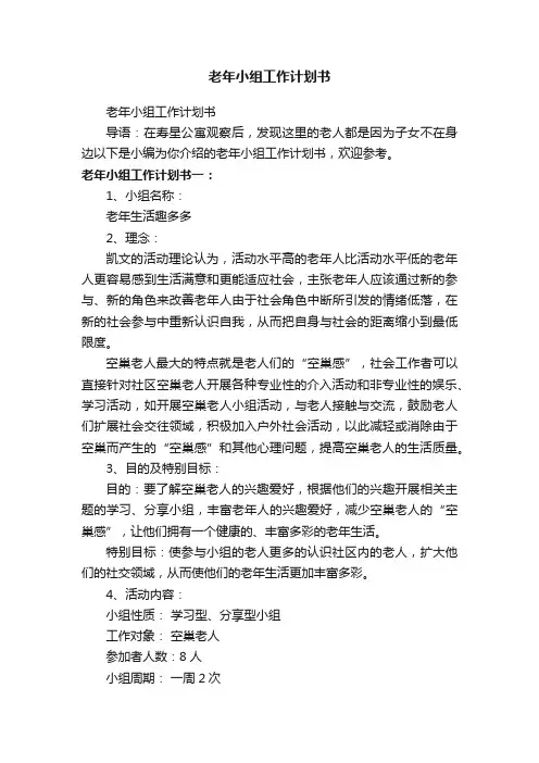 老年小组工作计划书
