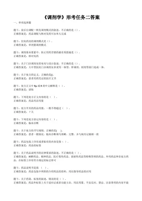 《调剂学》形考任务二答案