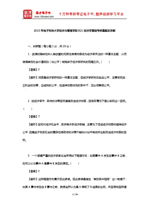 2010年电子科技大学经济与管理学院821经济学基础考研真题及详解【圣才出品】