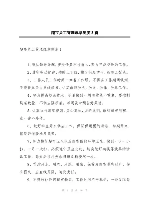 超市员工管理规章制度8篇