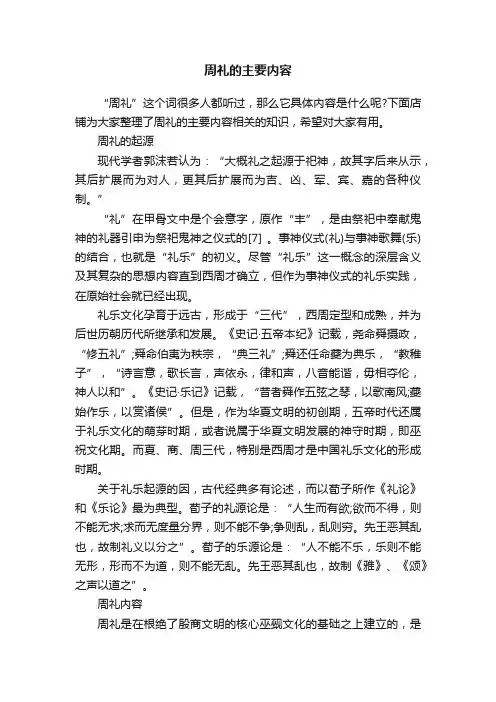 周礼的主要内容
