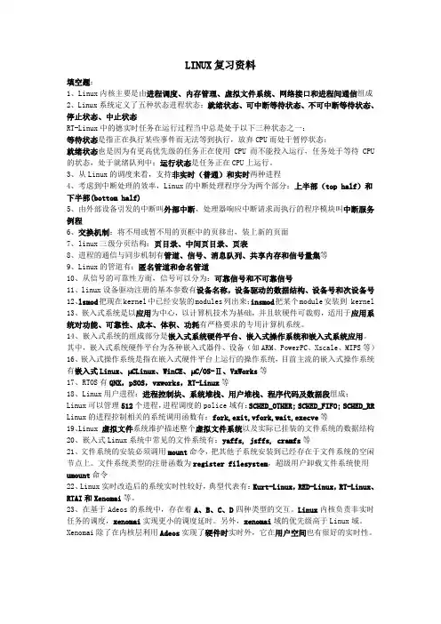 LINUX复习资料完整版(word文档良心出品)