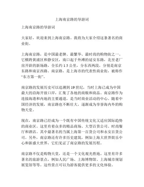 上海南京路的导游词