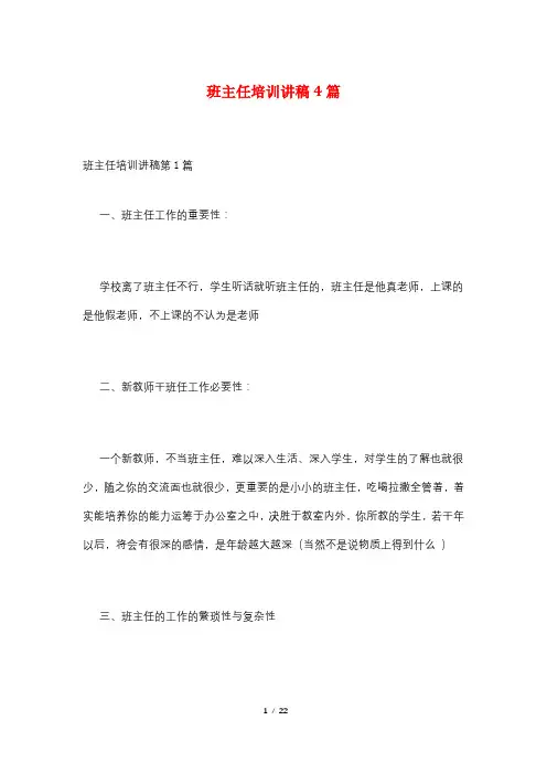班主任培训讲稿4篇