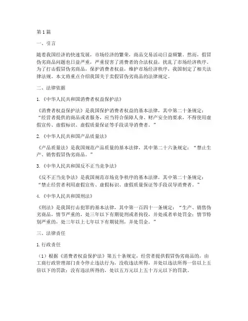 卖假冒伪劣商品法律规定(3篇)