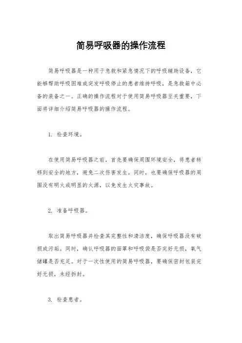 简易呼吸器的操作流程