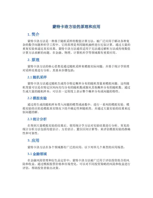 蒙特卡洛方法的原理和应用