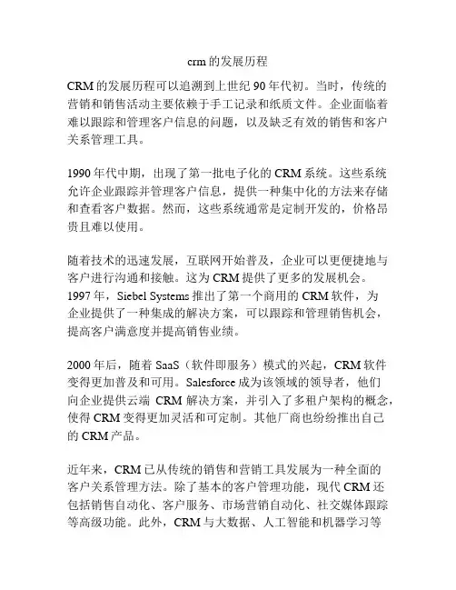 crm的发展历程
