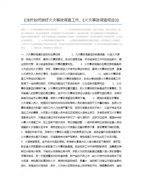 浅析如何做好火灾事故调查工作_《火灾事故调查规定》