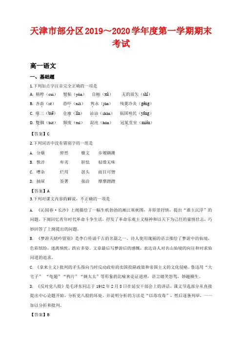 天津市部分区2019-2020学年高一上学期期末考试语文试卷