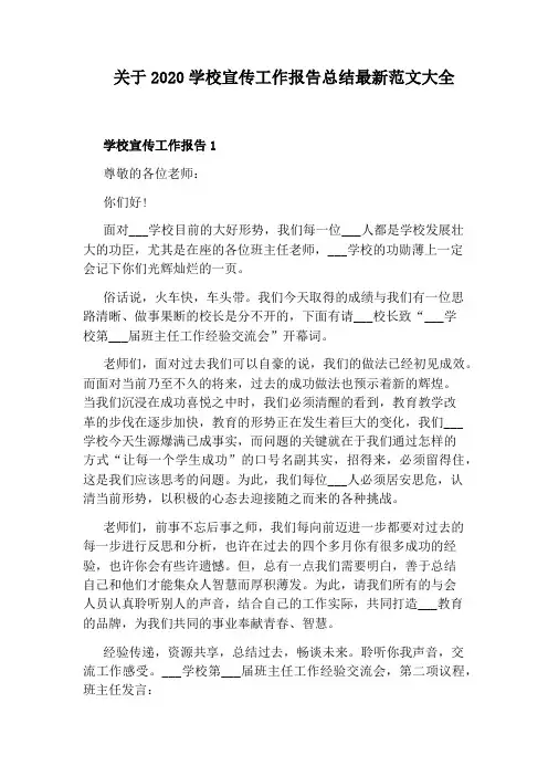 关于2020学校宣传工作报告总结最新范文大全