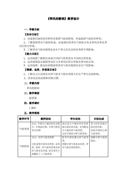 《季风的影响》教学设计