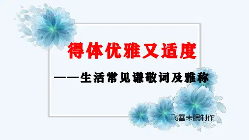 生活常见雅称、谦敬称