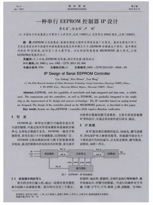 一种串行EEPROM控制器IP设计