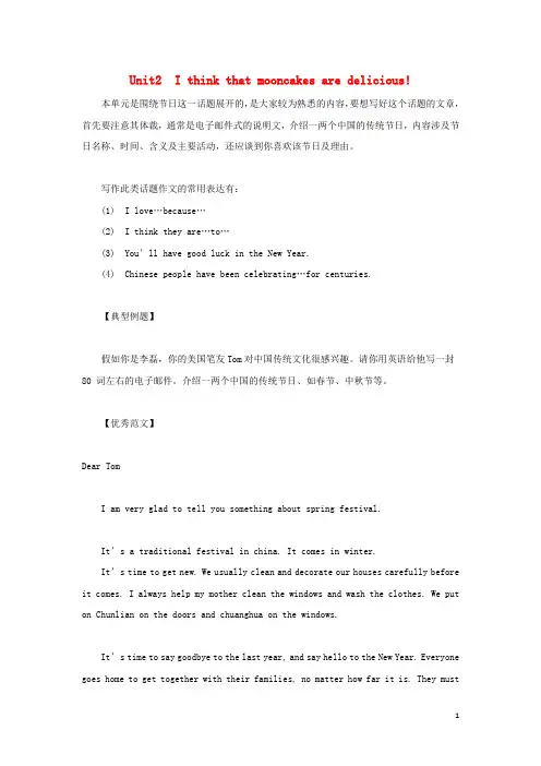 九年级英语全册必考话题作文Unit2Ithinkthatmooncakesaredelicious素材