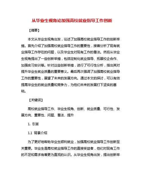 从毕业生视角论加强高校就业指导工作创新