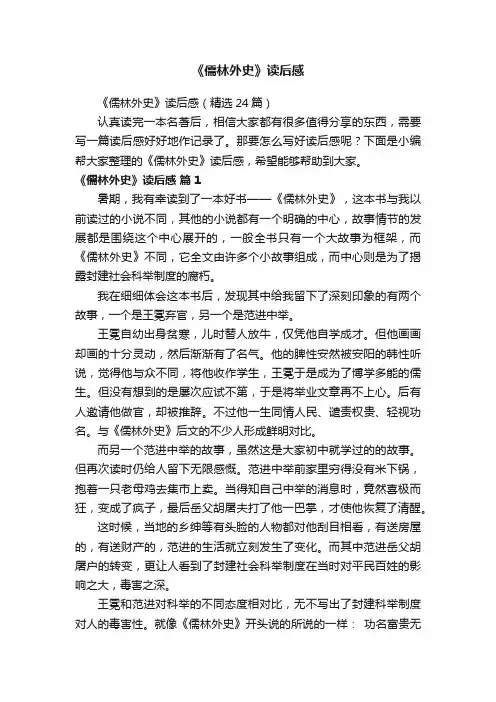 《儒林外史》读后感（精选24篇）