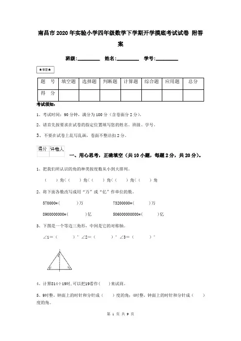南昌市2020年实验小学四年级数学下学期开学摸底考试试卷 附答案