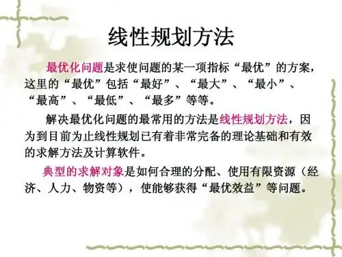 线性规划方法PPT