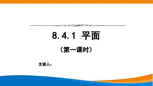 高中数学必修二(人教A版)《8.4.1平面》【教案匹配版】最新中小学课程