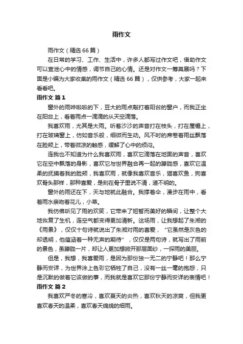雨作文（精选66篇）