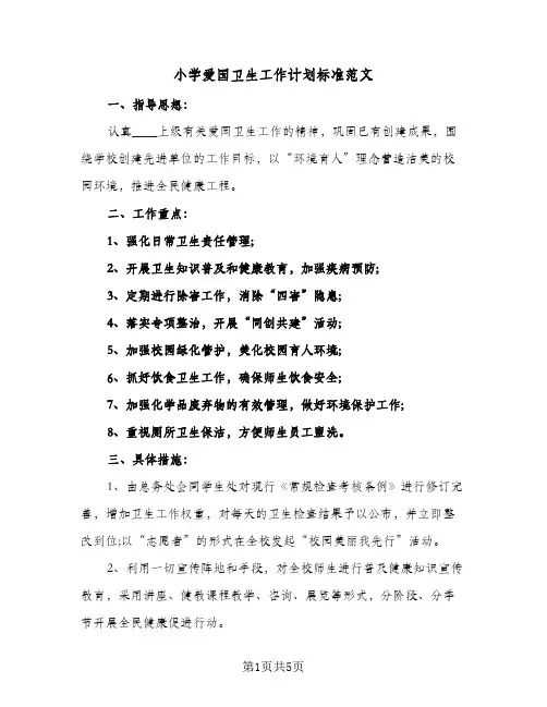 小学爱国卫生工作计划标准范文（2篇）