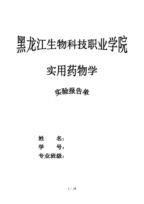级实用药物学基础实验报告单