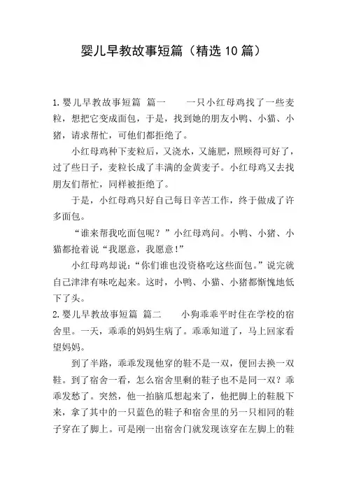婴儿早教故事短篇(精选10篇)