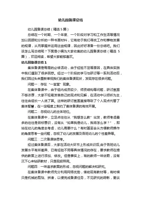 幼儿园备课总结（精选5篇）