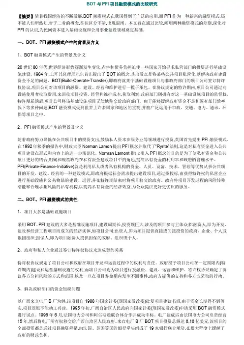 BOT与PFI项目融资模式的比较研究