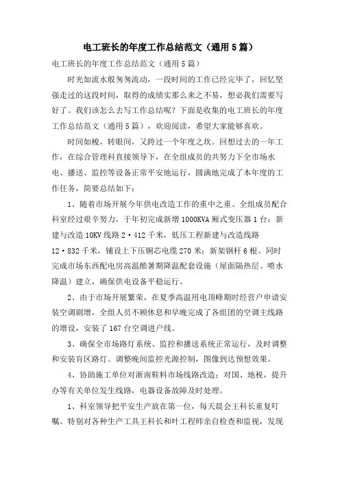 电工班长的年度工作总结范文(通用5篇)