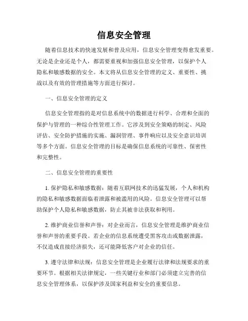 信息安全管理