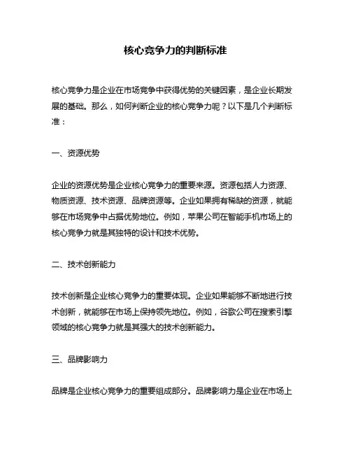 核心竞争力的判断标准