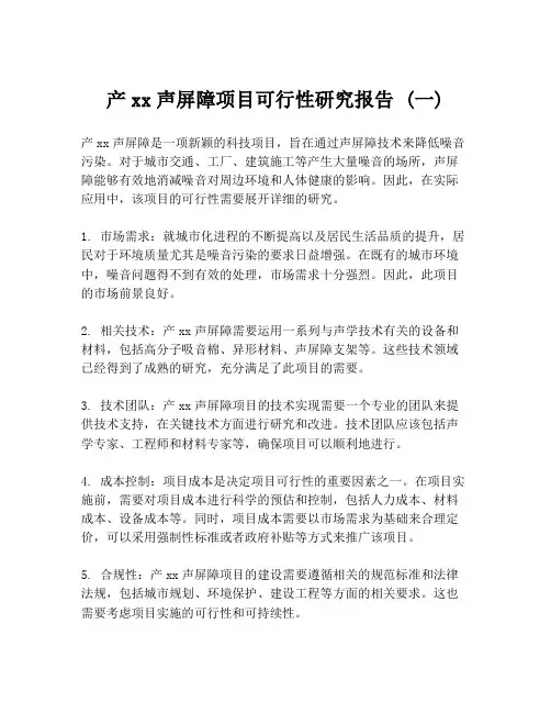 产xx声屏障项目可行性研究报告 (一)