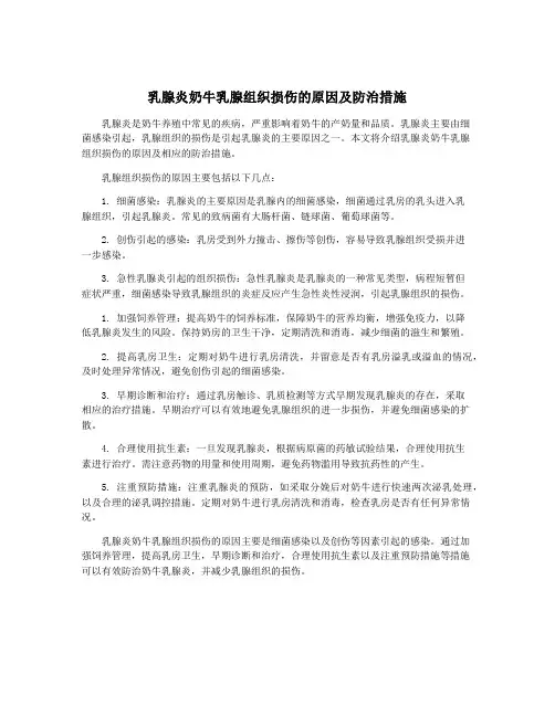 乳腺炎奶牛乳腺组织损伤的原因及防治措施