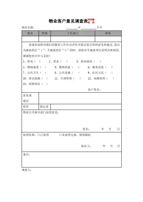 物业客户意见调查表(写字楼、机关)