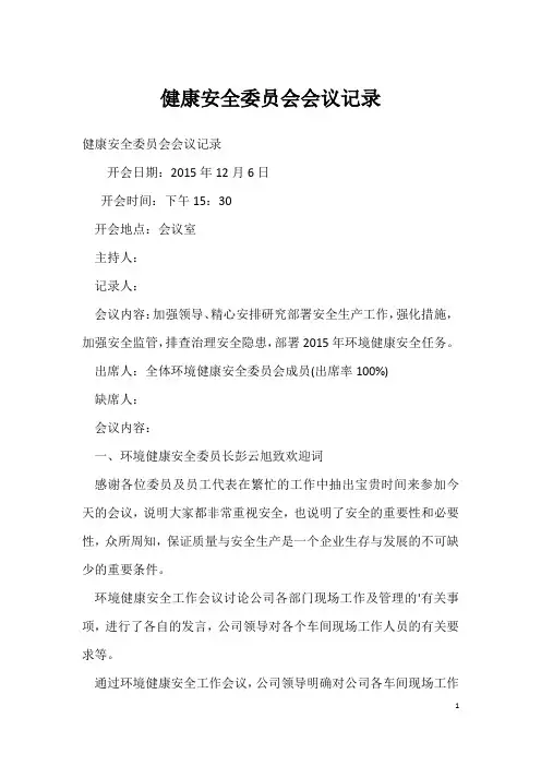 健康安全委员会会议记录