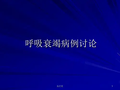 呼吸衰竭病例讨论(心力衰竭)