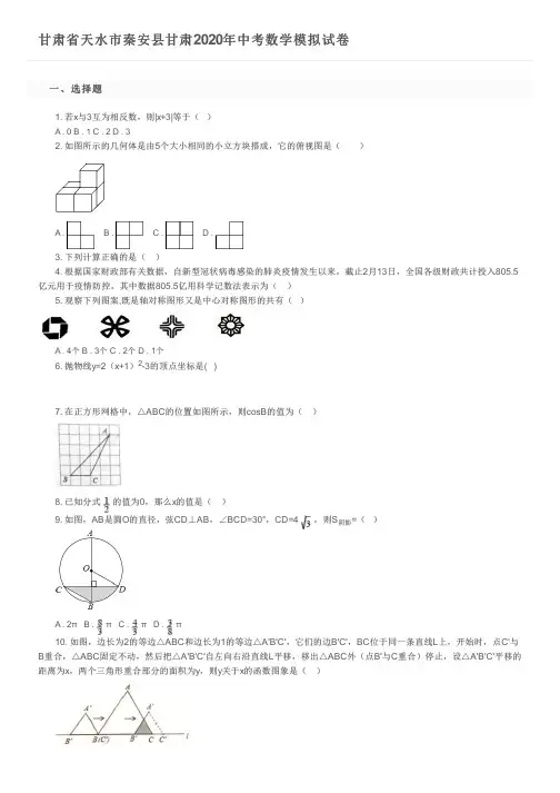 甘肃省天水市秦安县甘肃2020年中考数学模拟试卷及参考答案