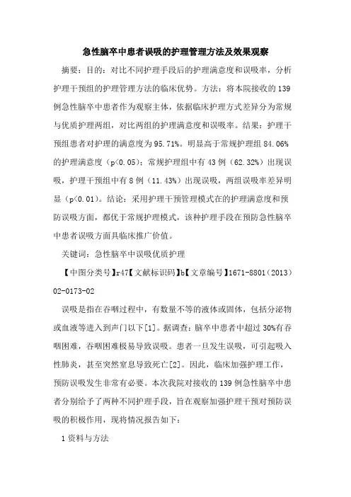 急性脑卒中患者误吸的护理管理方法及效果观察