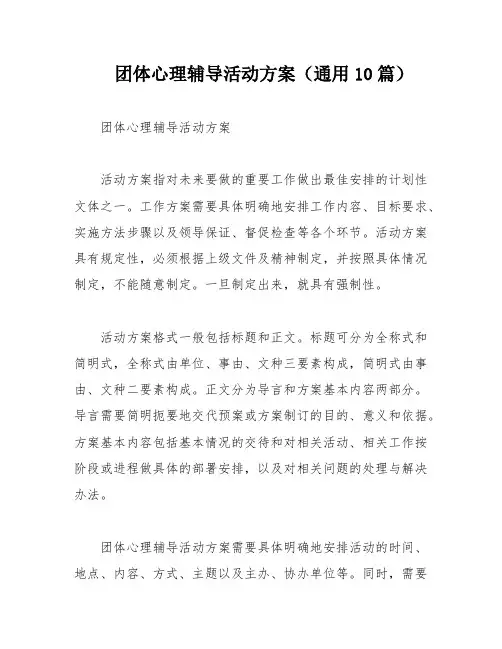 团体心理辅导活动方案(通用10篇)