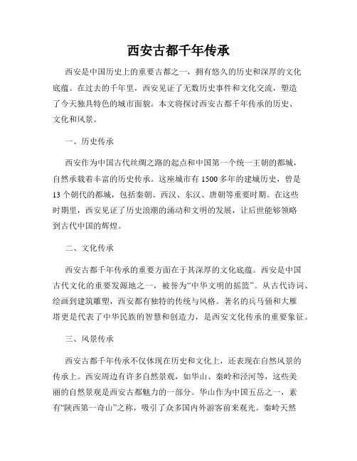 西安古都千年传承