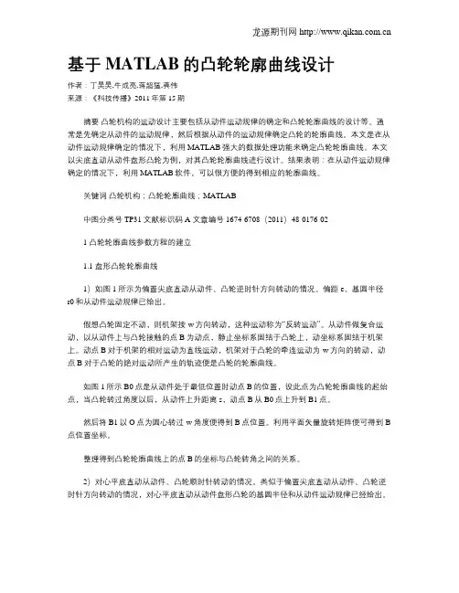基于MATLAB的凸轮轮廓曲线设计