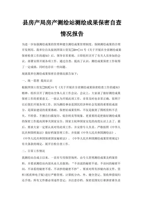 最新-县房产局房产测绘站测绘成果保密自查情况报告 精