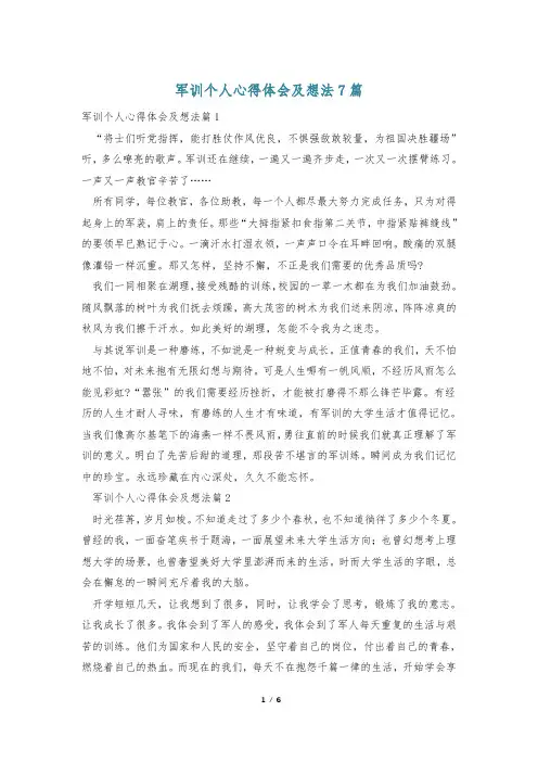 军训个人心得体会及想法7篇