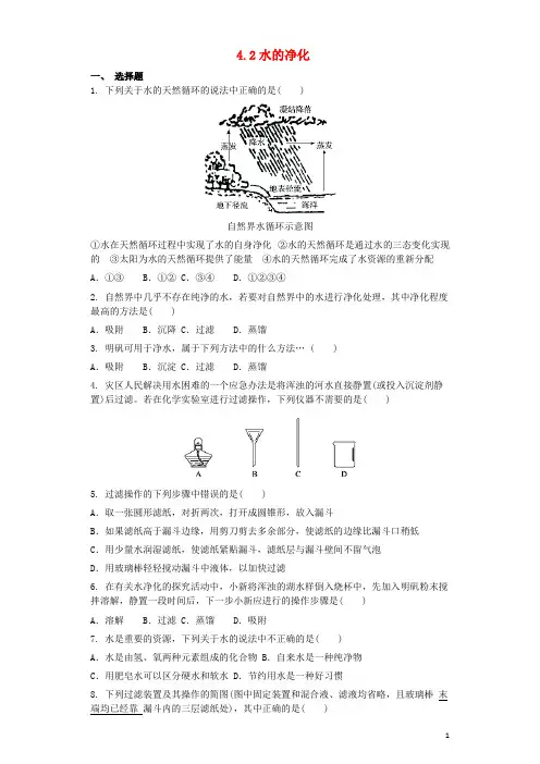 九年级化学上册 第四单元 自然界的水 4.2 水的净化同步测试卷 (新版)新人教版